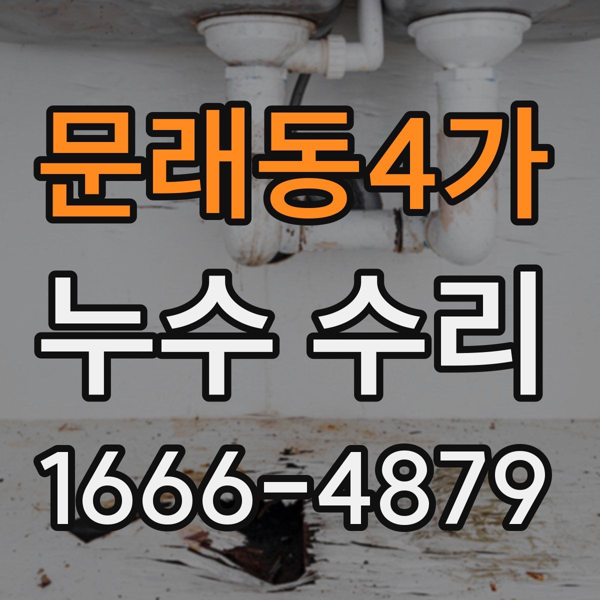 문래동4가 누수 수리