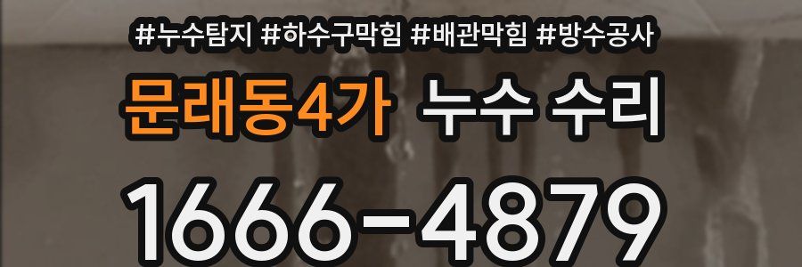 문래동4가 누수 수리