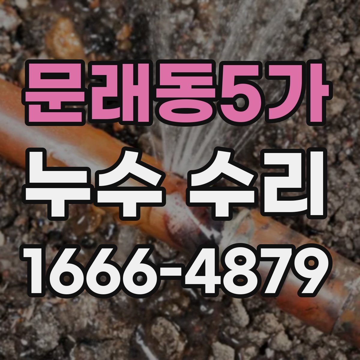 문래동5가 누수 수리