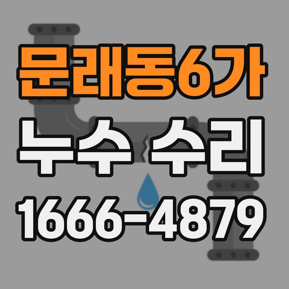 문래동6가 누수 수리