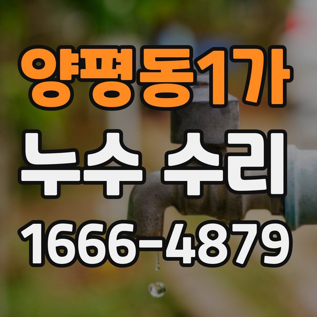양평동1가 누수 수리