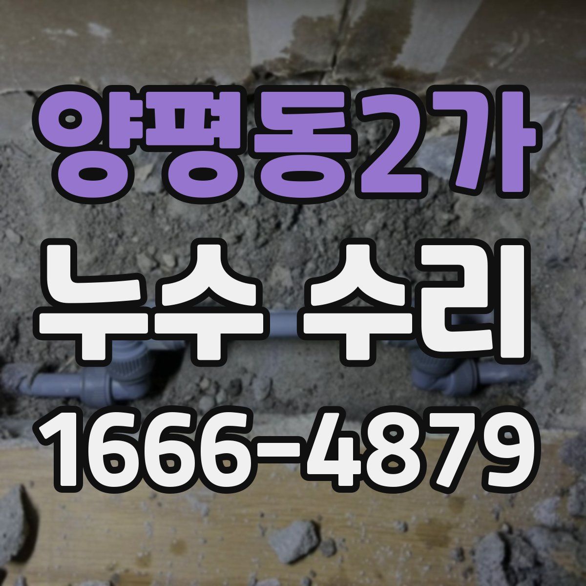 양평동2가 누수 수리
