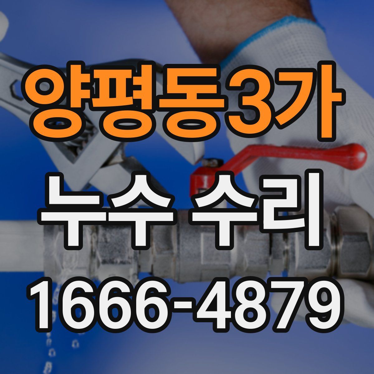 양평동3가 누수 수리