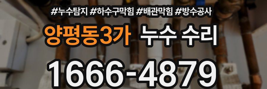 양평동3가 누수 수리