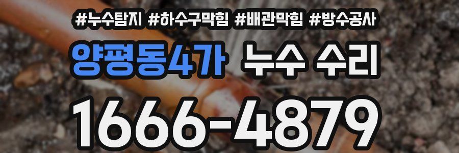 양평동4가 누수 수리