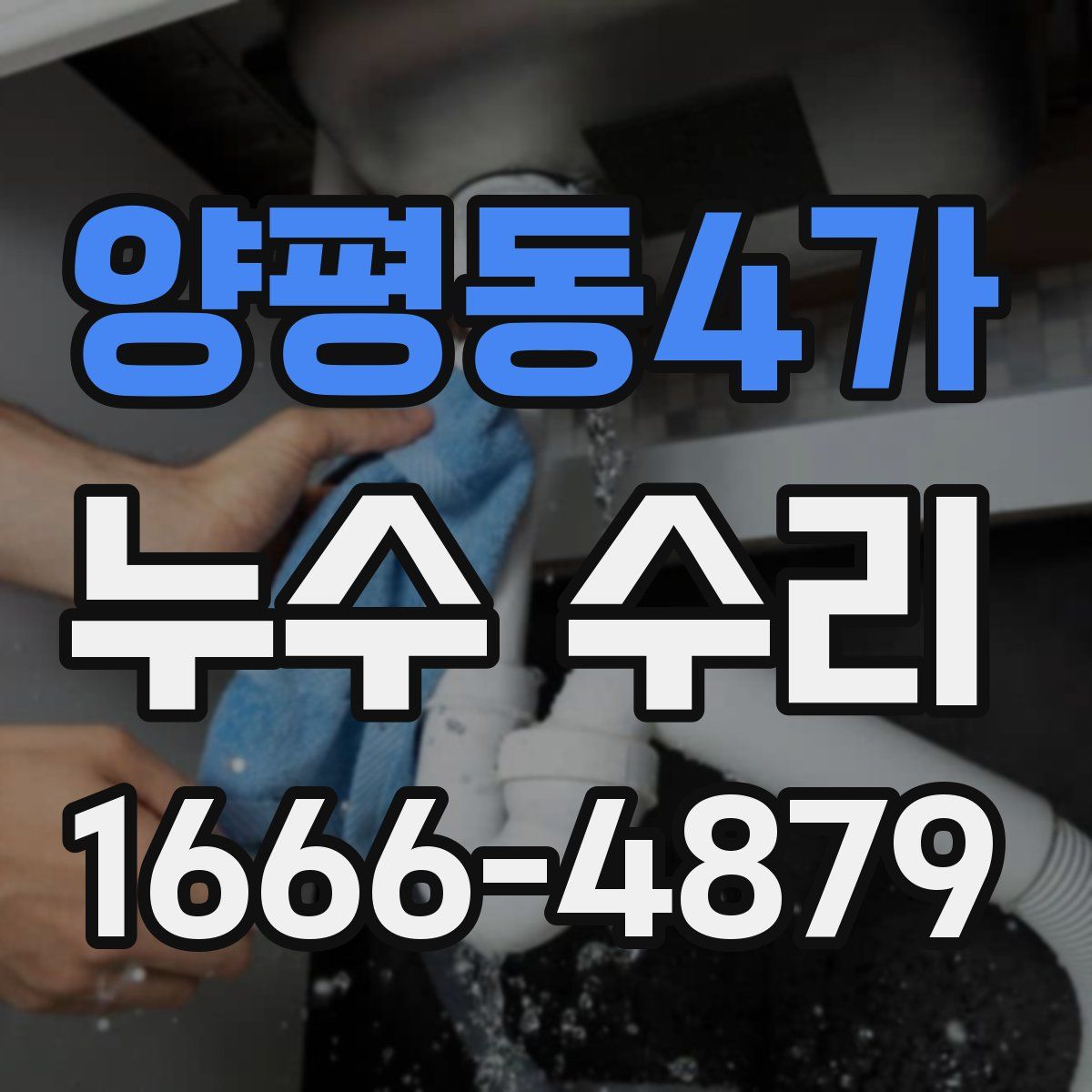 양평동4가 누수 수리