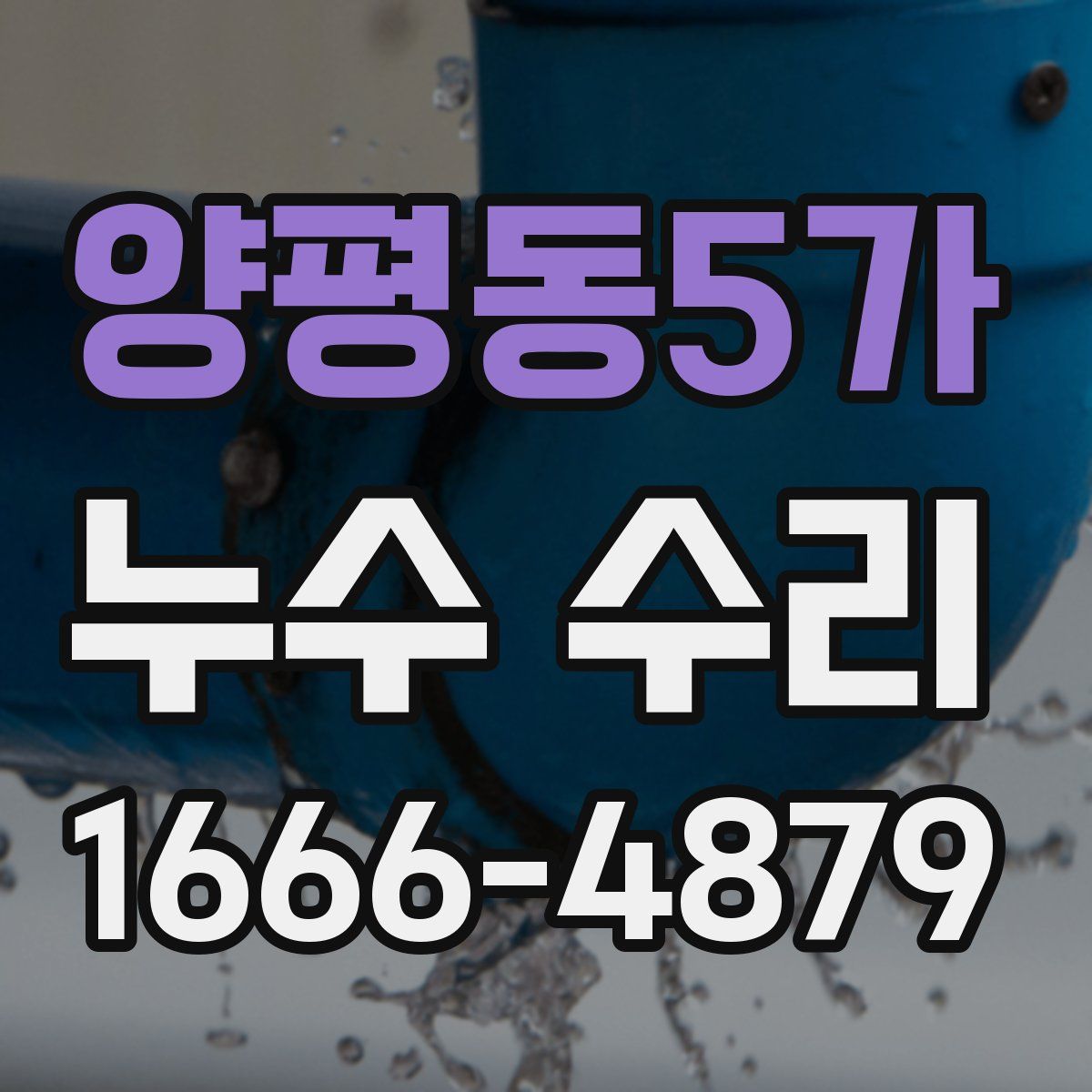 양평동5가 누수 수리