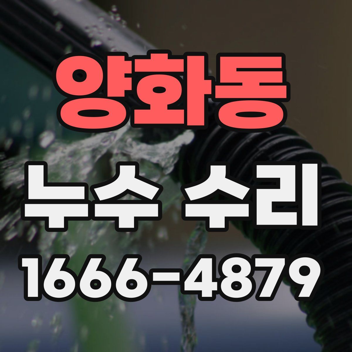 양화동 누수 수리