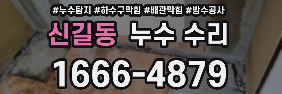 신길동 누수 수리