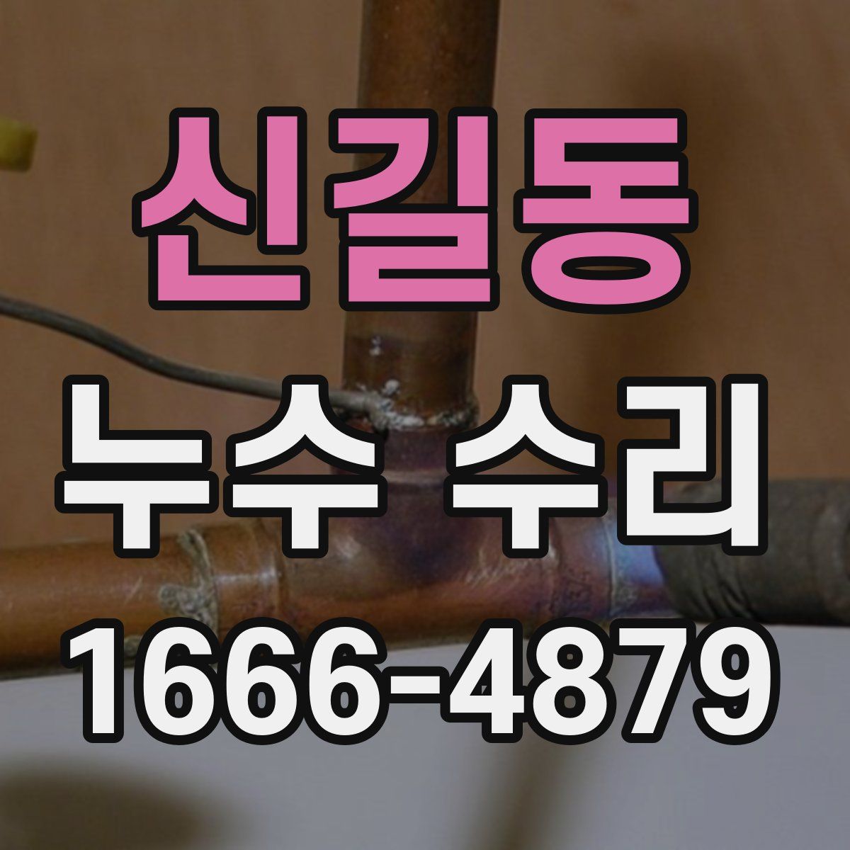 신길동 누수 수리