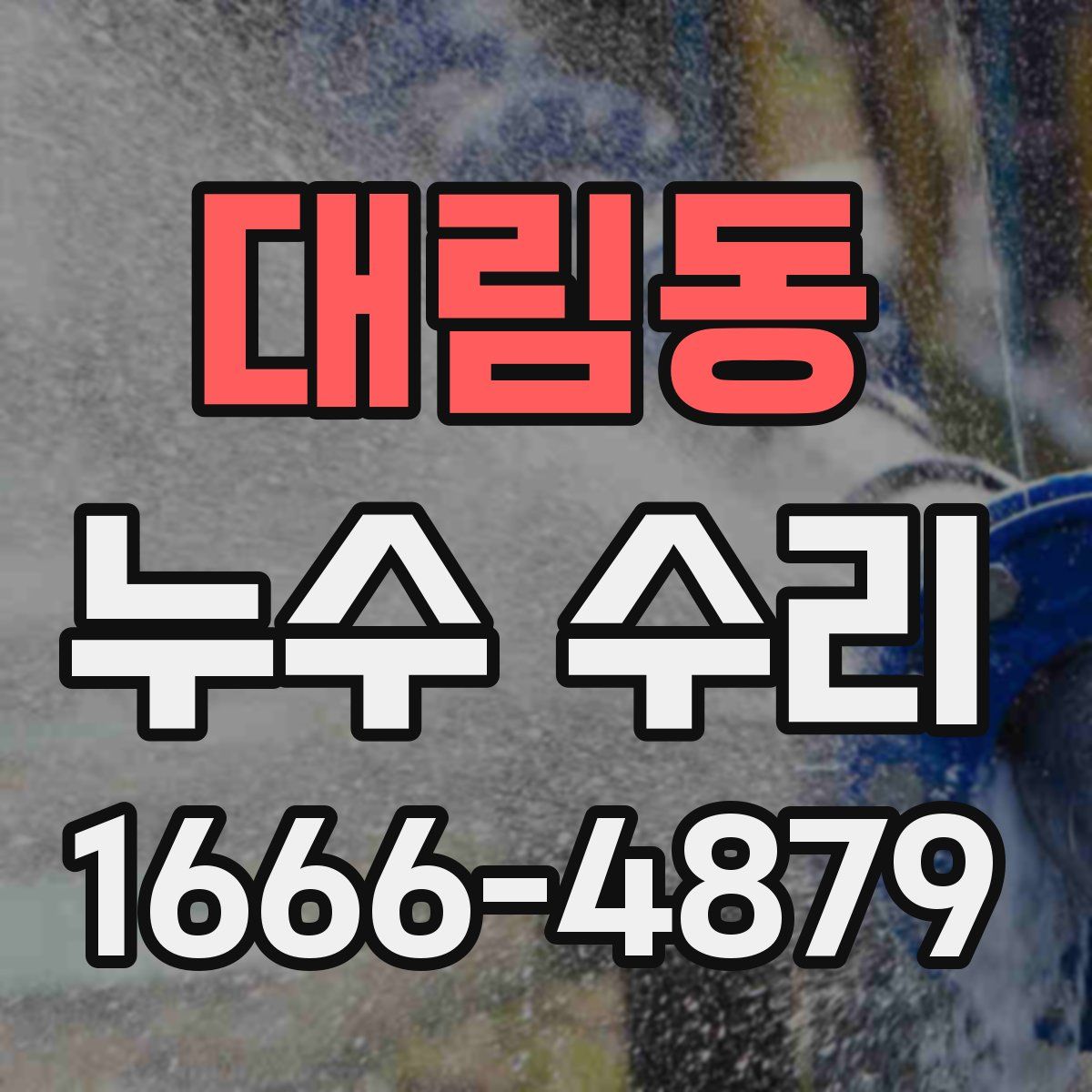 대림동 누수 수리