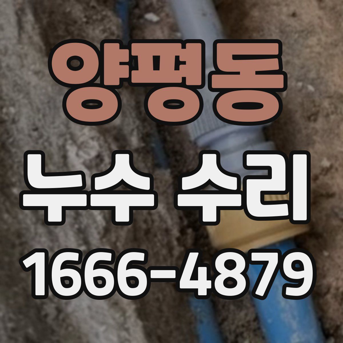 양평동 누수 수리