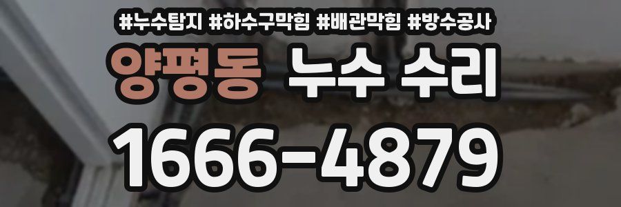 양평동 누수 수리