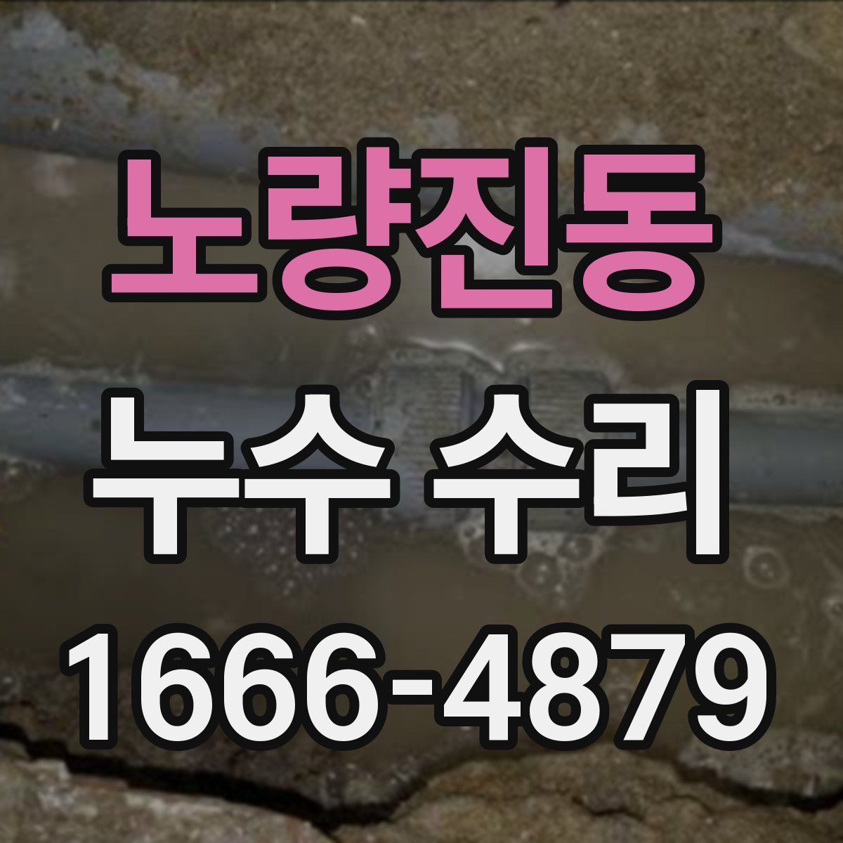 노량진동 누수 수리