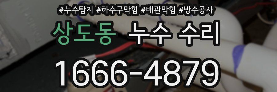 상도동 누수 수리