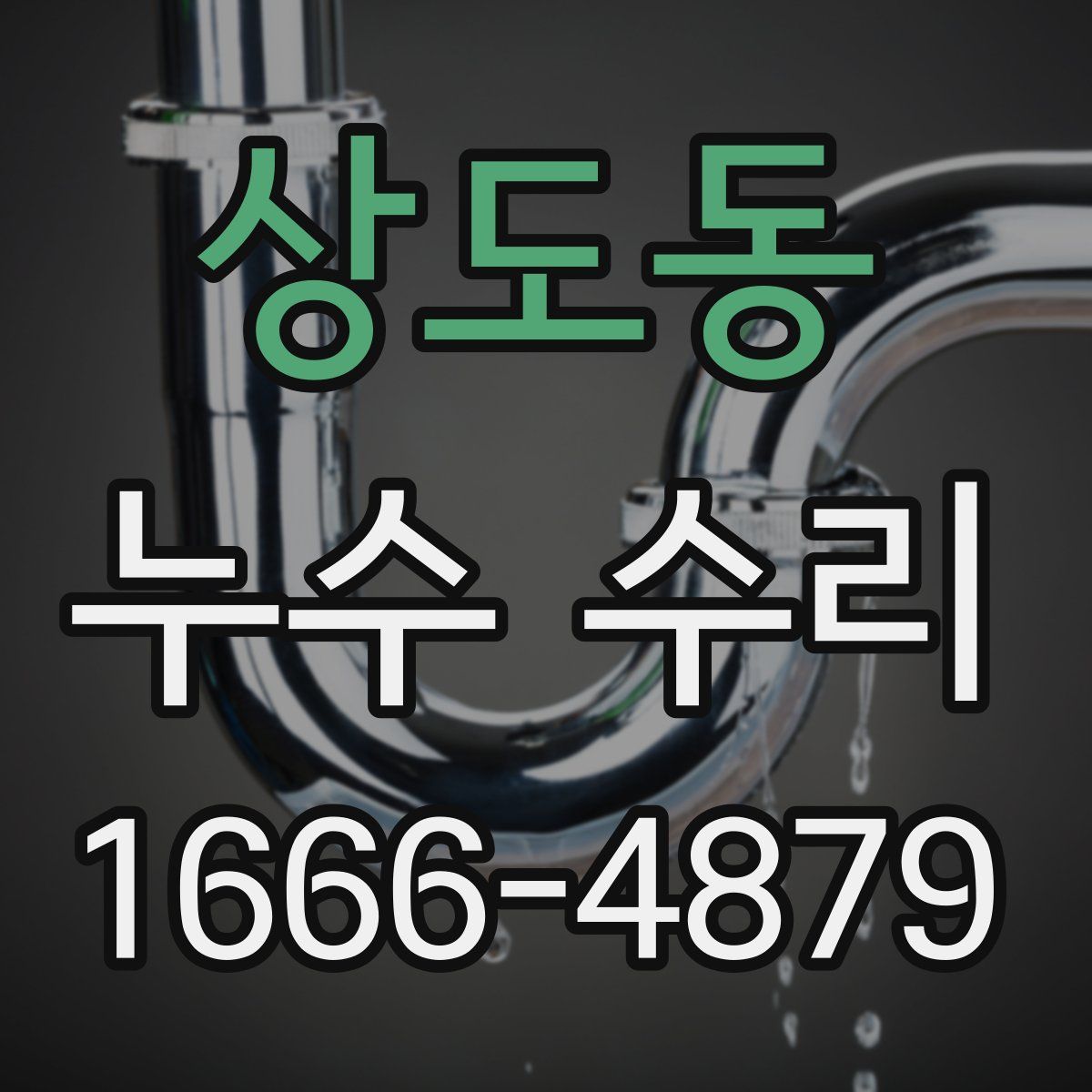 상도동 누수 수리