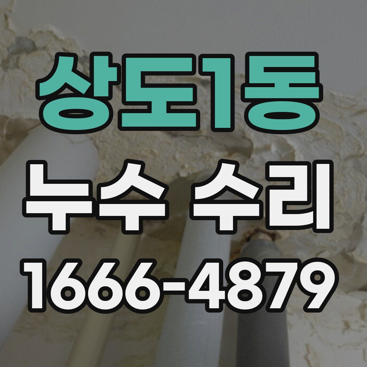 상도1동 누수 수리