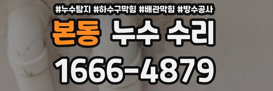 본동 누수 수리