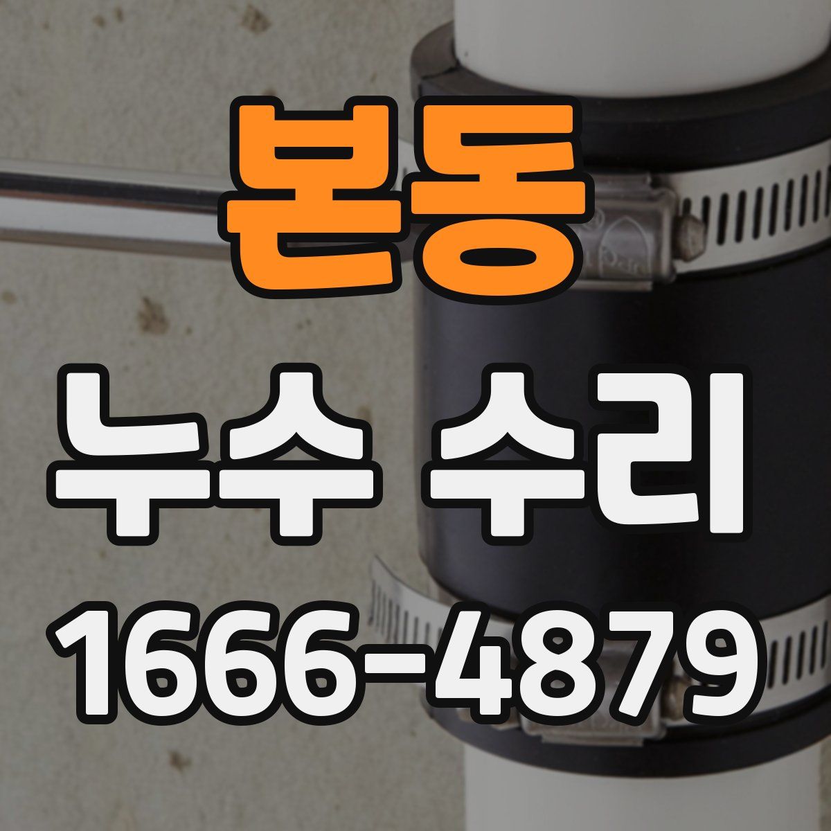 본동 누수 수리