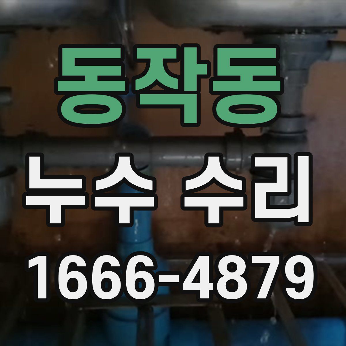 동작동 누수 수리