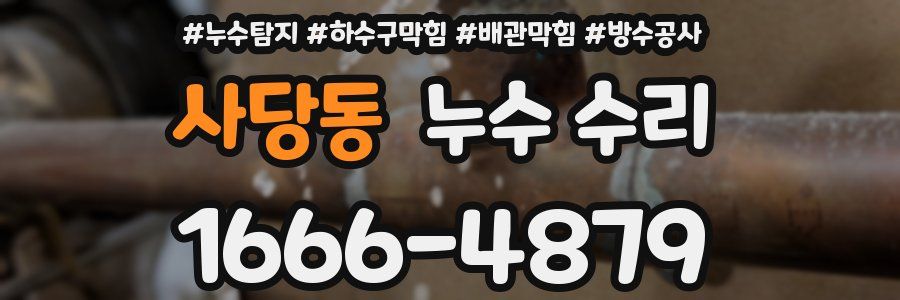 사당동 누수 수리