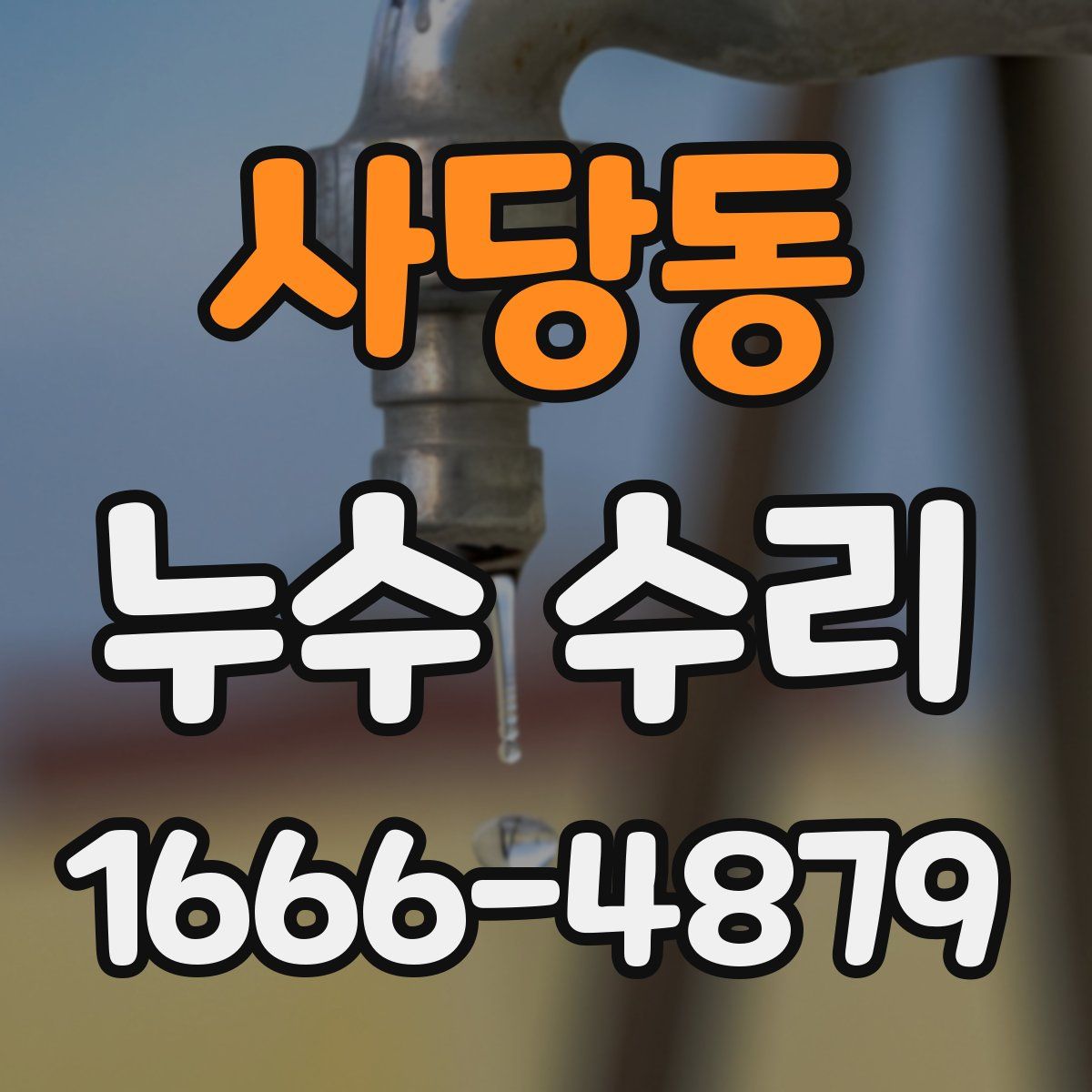사당동 누수 수리