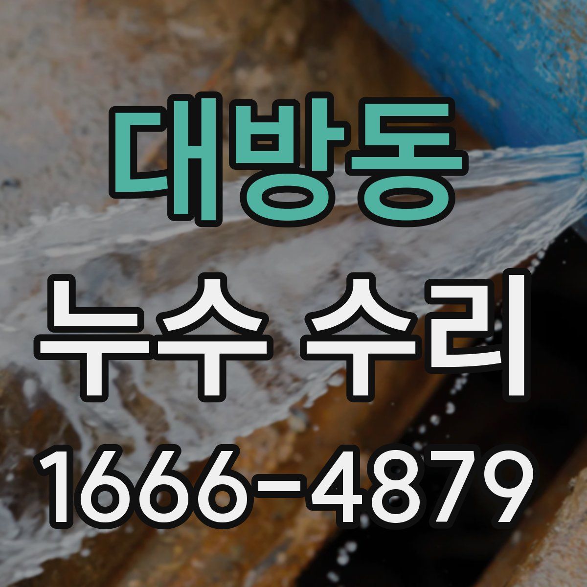대방동 누수 수리