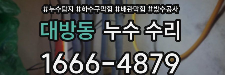 대방동 누수 수리