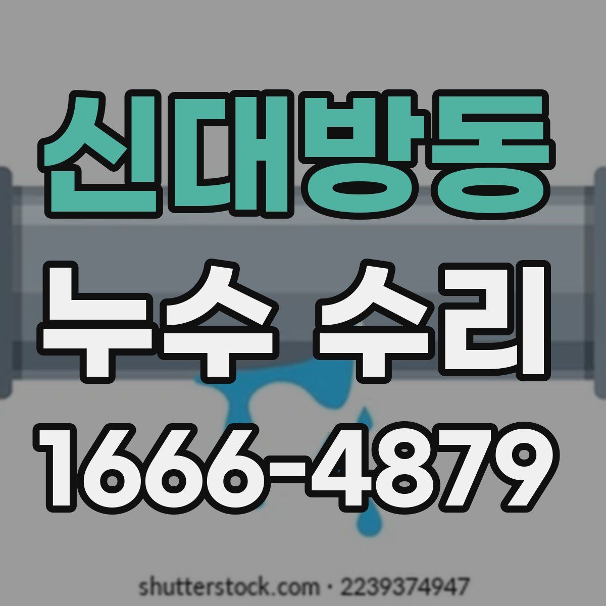 신대방동 누수 수리