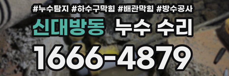 신대방동 누수 수리