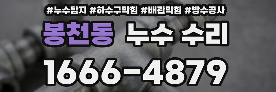 봉천동 누수 수리