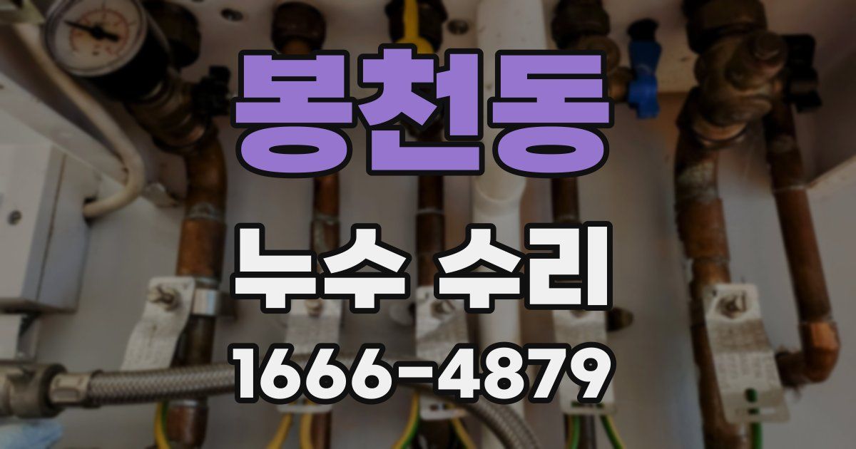 봉천동 누수 수리