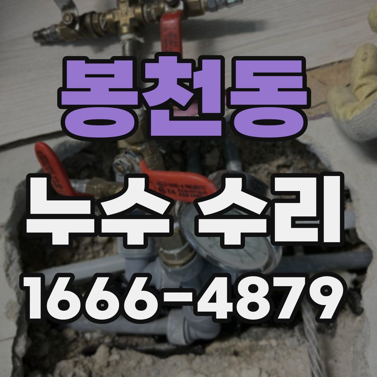 봉천동 누수 수리