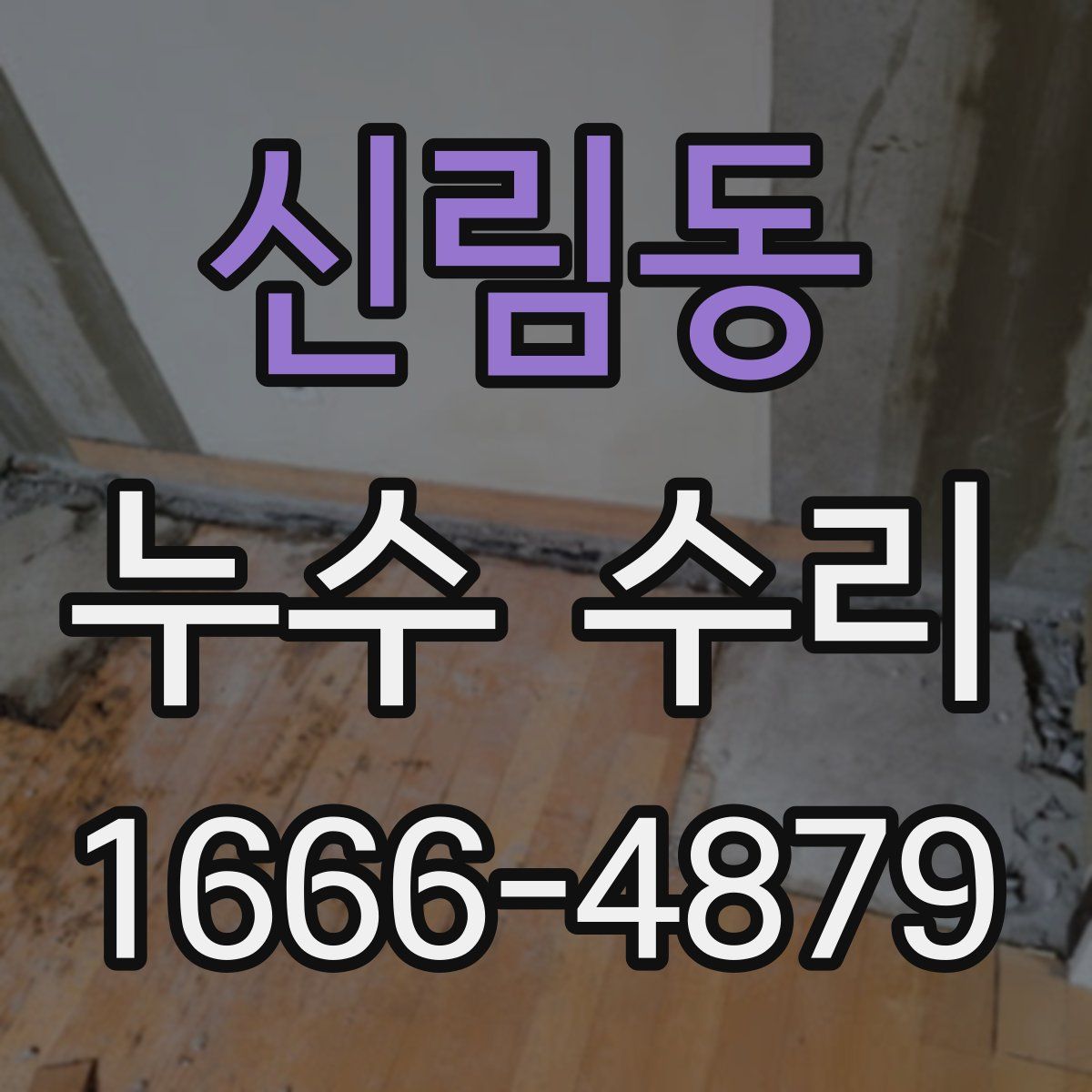 신림동 누수 수리