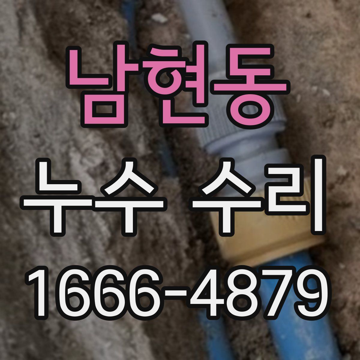 남현동 누수 수리