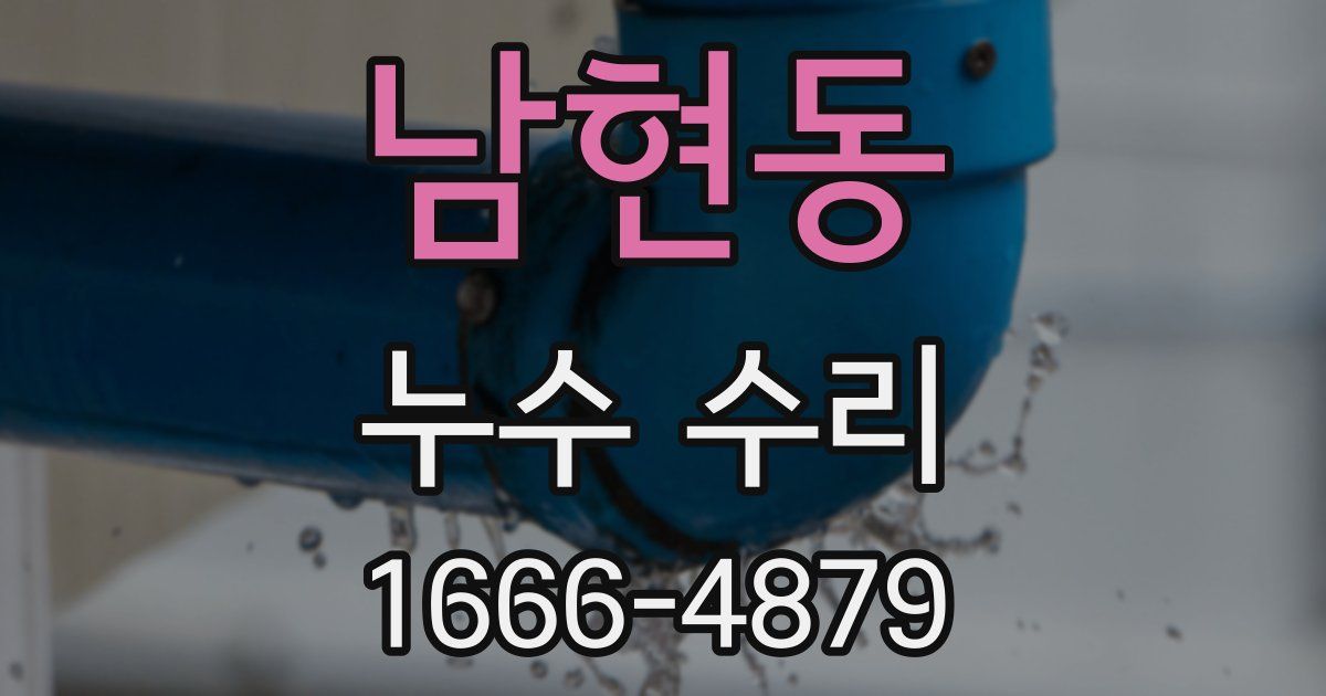 남현동 누수 수리