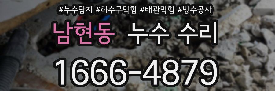 남현동 누수 수리
