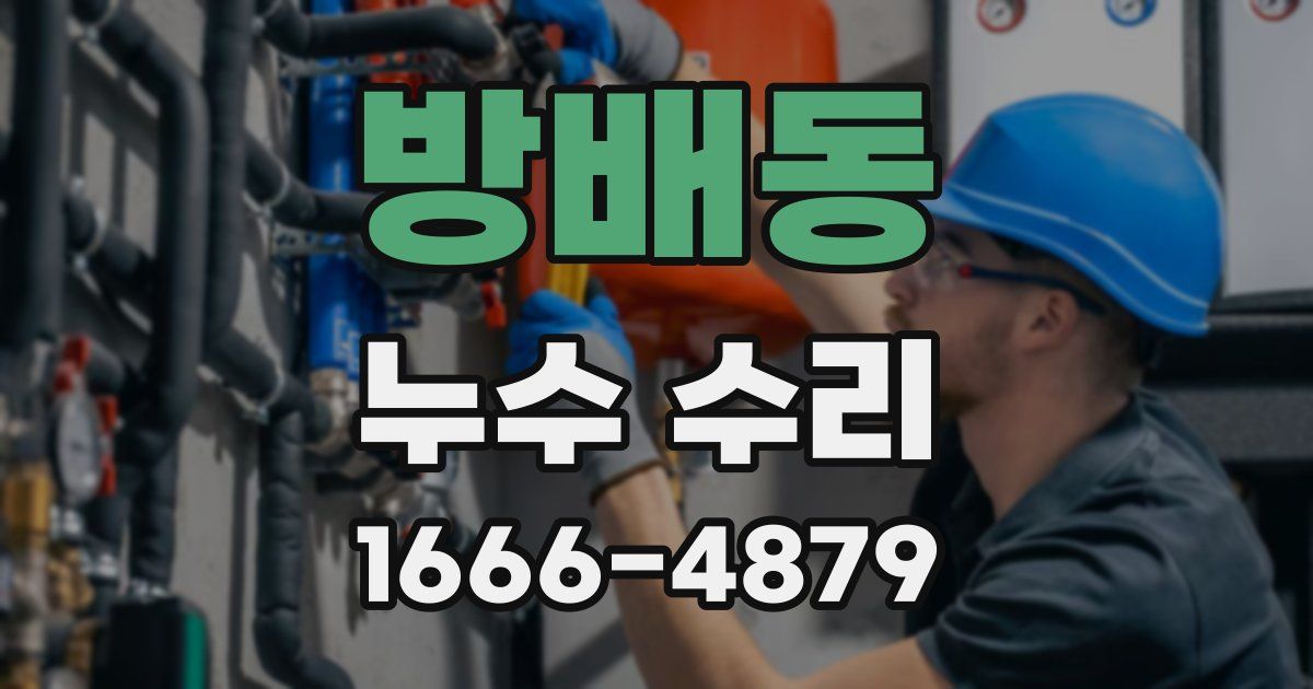 방배동 누수 수리