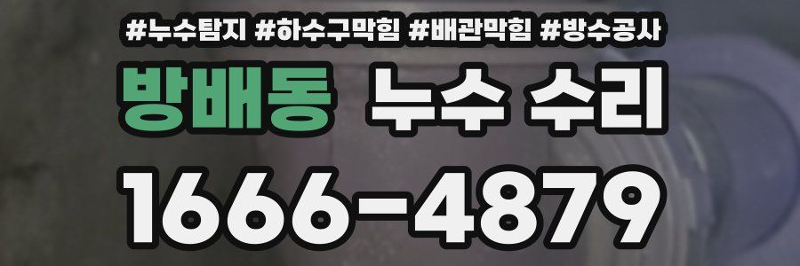 방배동 누수 수리