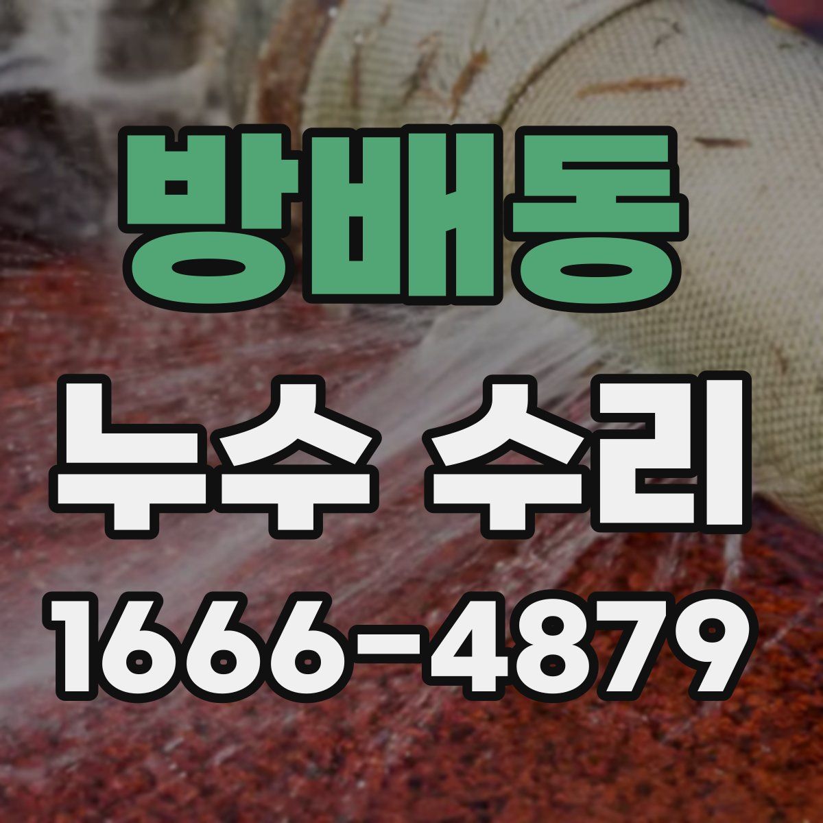 방배동 누수 수리