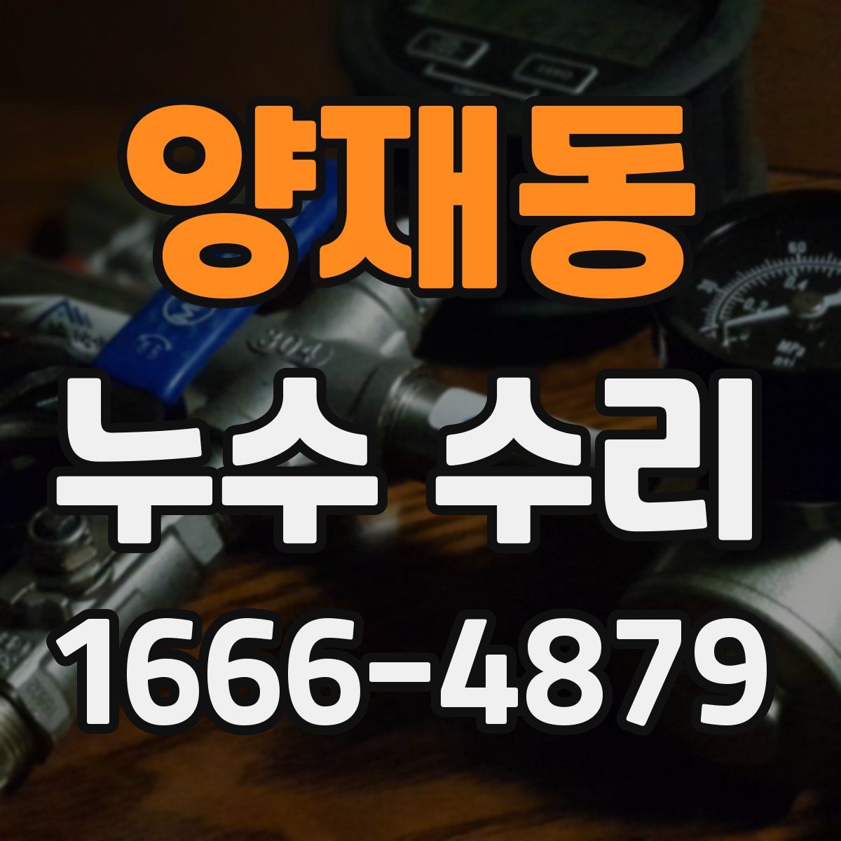 양재동 누수 수리