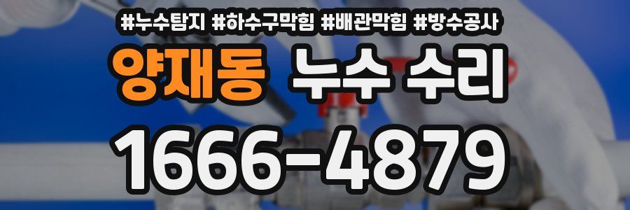 양재동 누수 수리