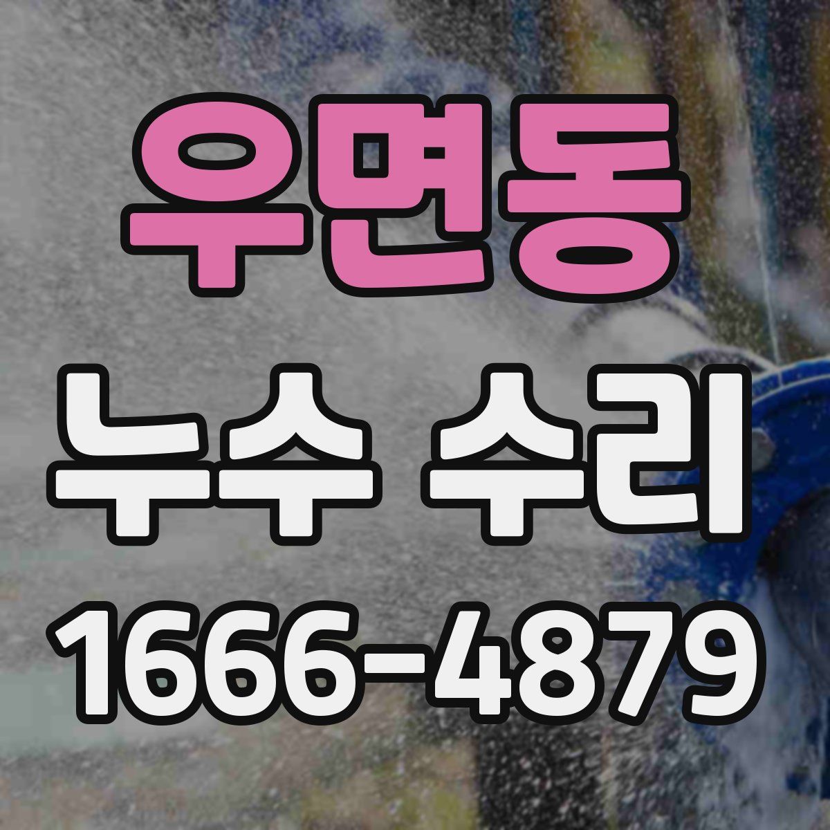 우면동 누수 수리