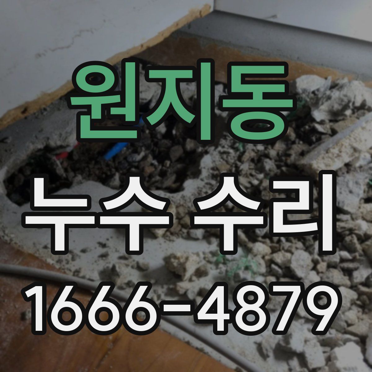 원지동 누수 수리