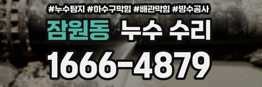 잠원동 누수 수리