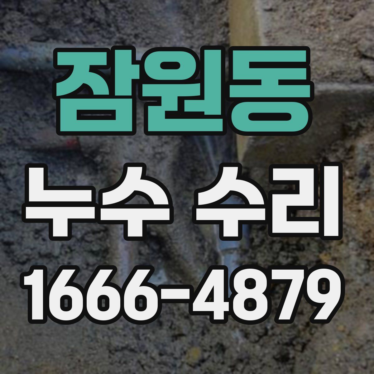 잠원동 누수 수리