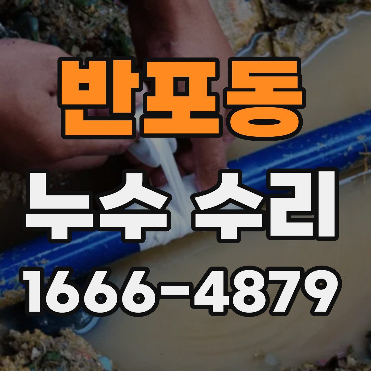 반포동 누수 수리