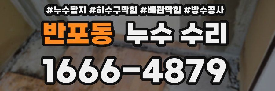 반포동 누수 수리