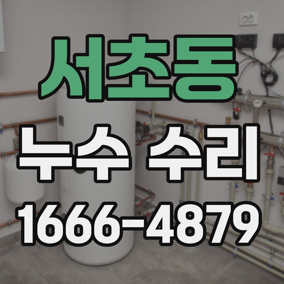 서초동 누수 수리