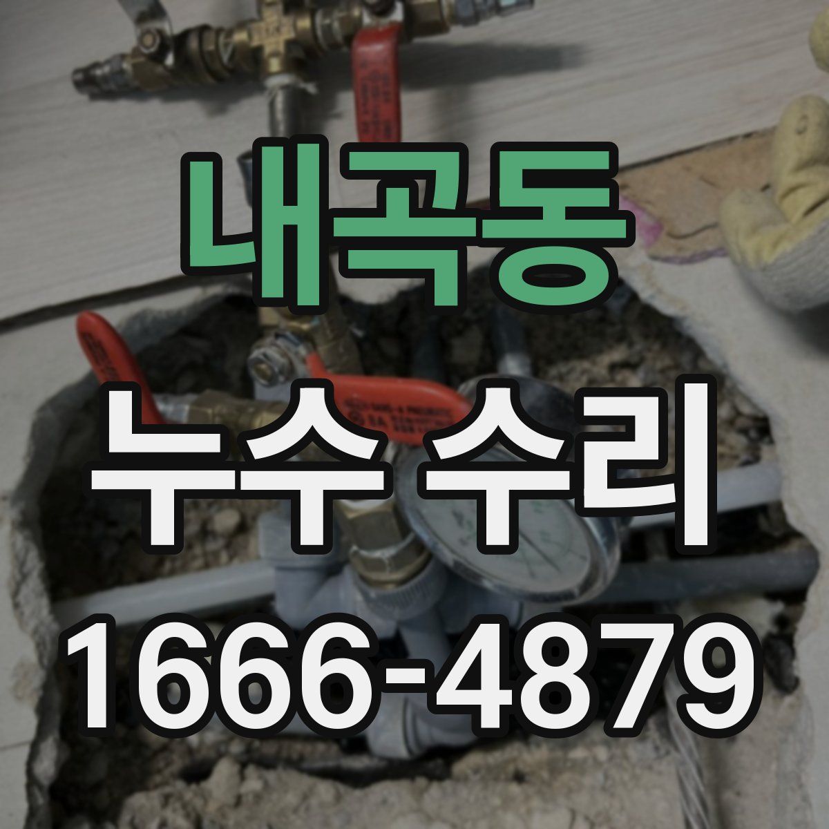 내곡동 누수 수리